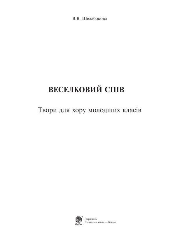 Rainbow Singing. Works For The Choir Of Younger Classes / Веселковий спів. Твори для хору молодших класів Victoria Shelabokova / Вікторія Шелабокова 9789661038256-2