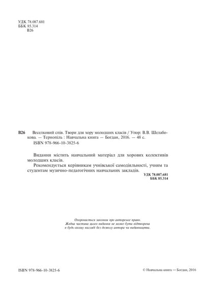 Rainbow Singing. Works For The Choir Of Younger Classes / Веселковий спів. Твори для хору молодших класів Victoria Shelabokova / Вікторія Шелабокова 9789661038256-3