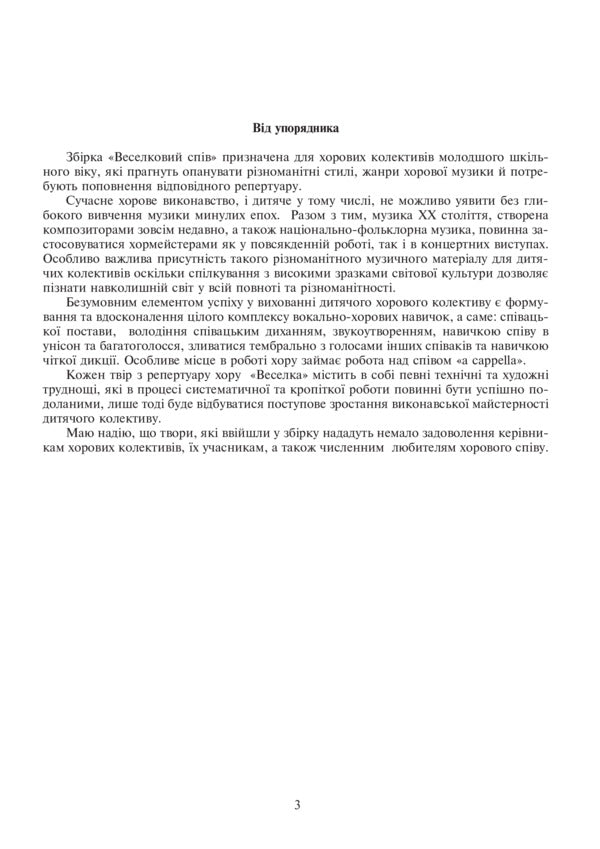 Rainbow Singing. Works For The Choir Of Younger Classes / Веселковий спів. Твори для хору молодших класів Victoria Shelabokova / Вікторія Шелабокова 9789661038256-4