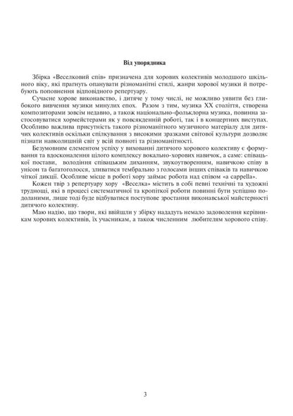 Rainbow Singing. Works For The Choir Of Younger Classes / Веселковий спів. Твори для хору молодших класів Victoria Shelabokova / Вікторія Шелабокова 9789661038256-4