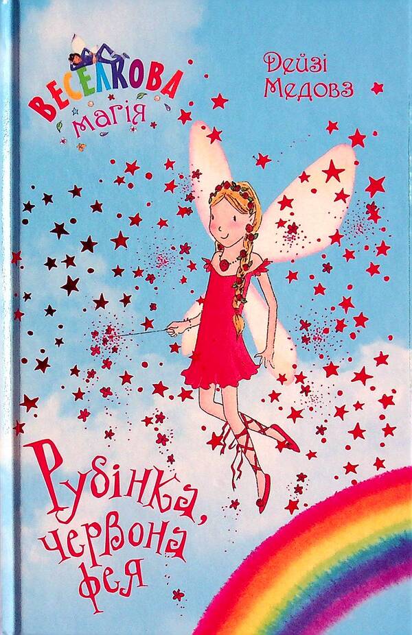Rainbow magic. Book 1. Rubinka, the red fairy / Веселкова магія. Книга 1. Рубінка, червона фея Дейзи Мидоуз 978-966-917-795-7-1