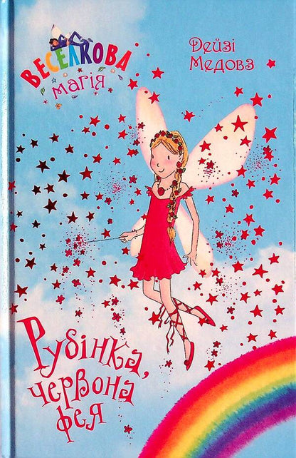 Rainbow magic. Book 1. Rubinka, the red fairy / Веселкова магія. Книга 1. Рубінка, червона фея Дейзи Мидоуз 978-966-917-795-7-1