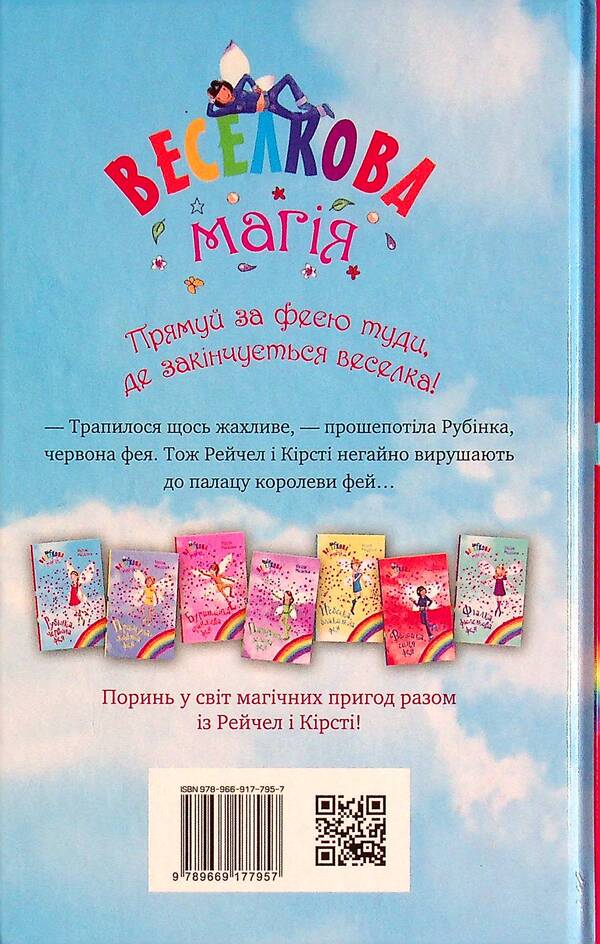 Rainbow magic. Book 1. Rubinka, the red fairy / Веселкова магія. Книга 1. Рубінка, червона фея Дейзи Мидоуз 978-966-917-795-7-2