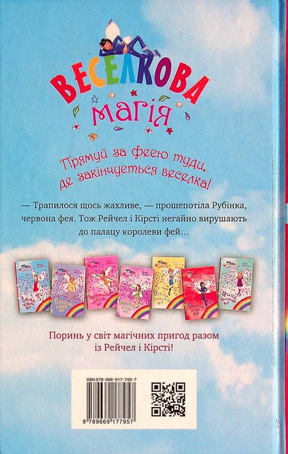 Rainbow magic. Book 1. Rubinka, the red fairy / Веселкова магія. Книга 1. Рубінка, червона фея Дейзи Мидоуз 978-966-917-795-7-2
