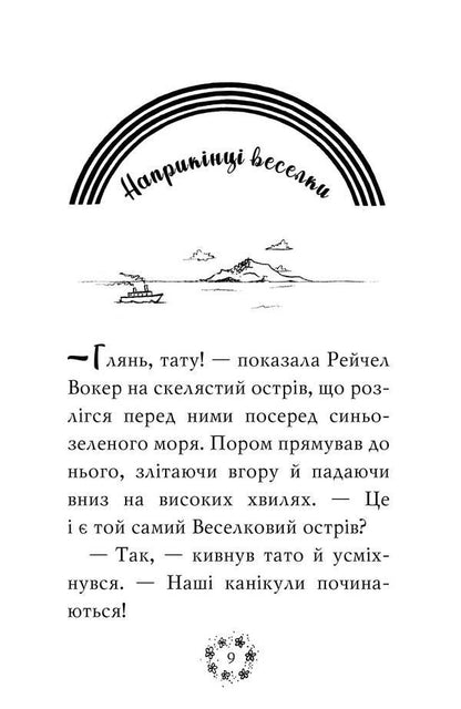 Rainbow magic. Book 1. Rubinka, the red fairy / Веселкова магія. Книга 1. Рубінка, червона фея Дейзи Мидоуз 978-966-917-795-7-6