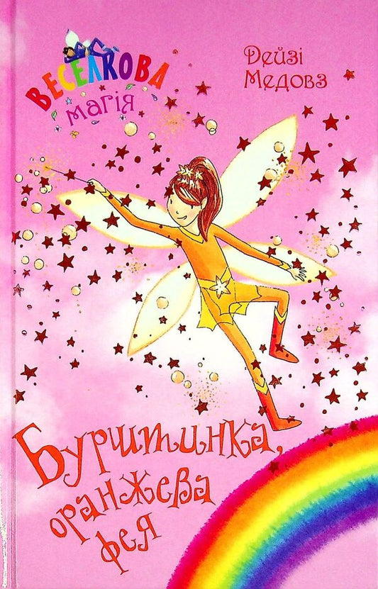 Rainbow magic. Book 2. Amber, the orange fairy / Веселкова магія. Книга 2. Бурштинка, оранжева фея Дейзи Мидоуз 978-966-917-796-4-1