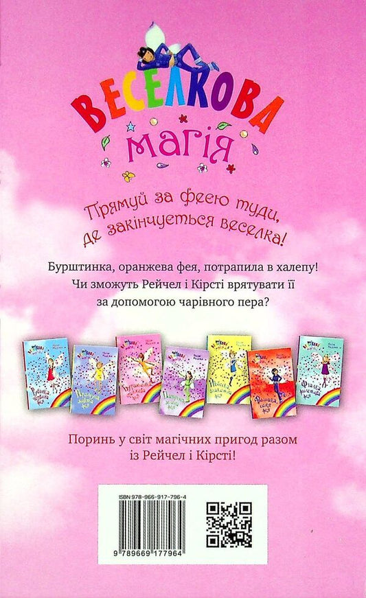 Rainbow magic. Book 2. Amber, the orange fairy / Веселкова магія. Книга 2. Бурштинка, оранжева фея Дейзи Мидоуз 978-966-917-796-4-2