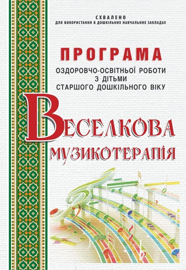 Rainbow music therapy. Program of health and educational work with children of older preschool age / Веселкова музикотерапія. Програма оздоровчо-освітньої роботи з дітьми старшого дошкільного віку Светлана Демидова, Ирина Малашевская 978-966-634-860-2-1