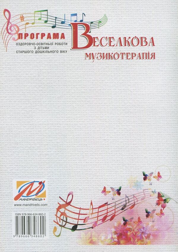Rainbow music therapy. Program of health and educational work with children of older preschool age / Веселкова музикотерапія. Програма оздоровчо-освітньої роботи з дітьми старшого дошкільного віку Светлана Демидова, Ирина Малашевская 978-966-634-860-2-2