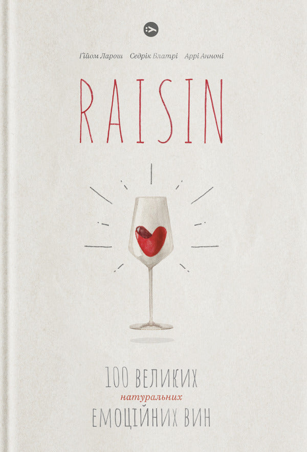 Raisin.100 great natural emotional wines / Raisin. 100 великих натуральних емоційних вин Гийом Ларош, Седрик Блатри, Арри Аннони 978-617-7544-58-5-1