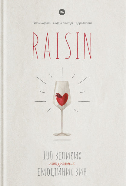 Raisin.100 great natural emotional wines / Raisin. 100 великих натуральних емоційних вин Гийом Ларош, Седрик Блатри, Арри Аннони 978-617-7544-58-5-1