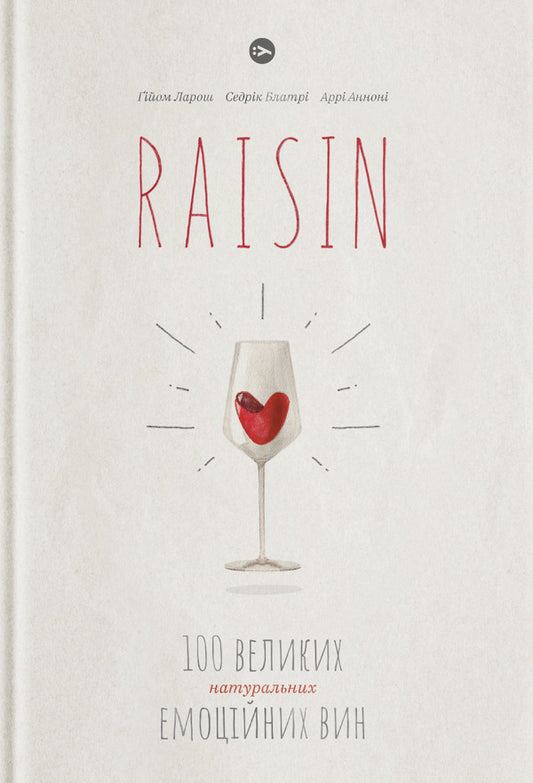 Raisin.100 great natural emotional wines / Raisin. 100 великих натуральних емоційних вин Гийом Ларош, Седрик Блатри, Арри Аннони 978-617-7544-58-5-1