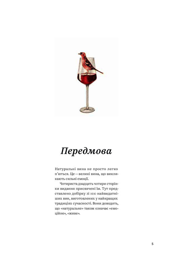 Raisin.100 great natural emotional wines / Raisin. 100 великих натуральних емоційних вин Гийом Ларош, Седрик Блатри, Арри Аннони 978-617-7544-58-5-3