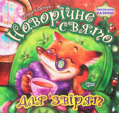 Raising a fairy tale. New Year holiday for animals / Виховання казкою. Новорічне свято для звірят Татьяна Клапчук 978-966-939-839-0-1