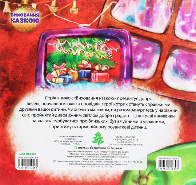 Raising a fairy tale. New Year holiday for animals / Виховання казкою. Новорічне свято для звірят Татьяна Клапчук 978-966-939-839-0-2