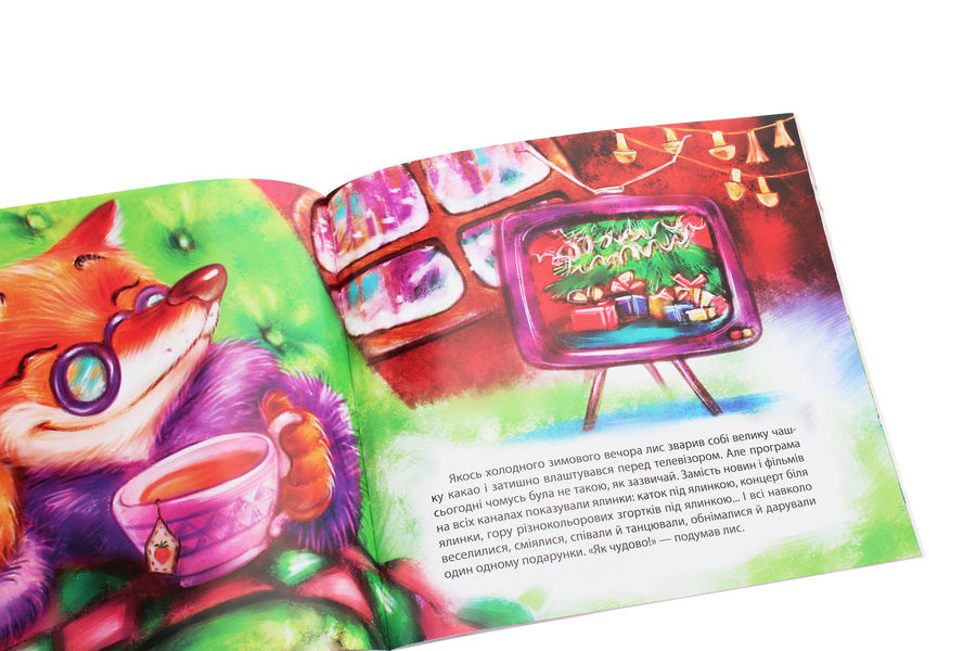 Raising a fairy tale. New Year holiday for animals / Виховання казкою. Новорічне свято для звірят Татьяна Клапчук 978-966-939-839-0-4