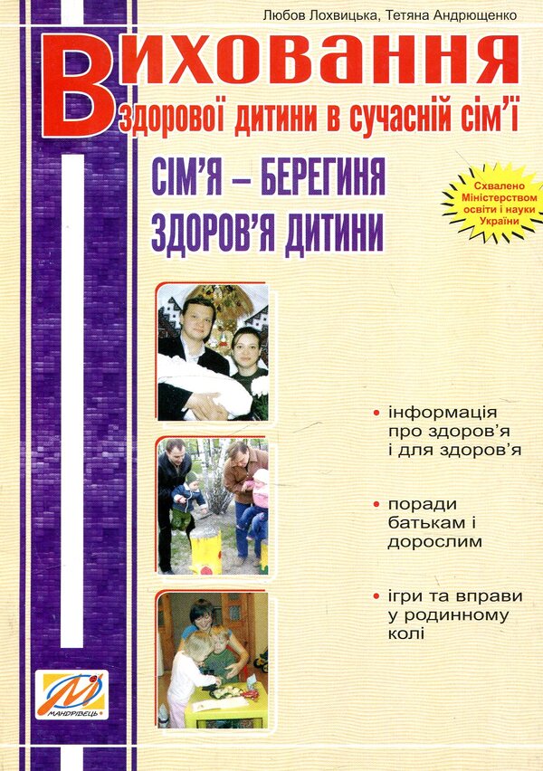Raising a healthy child in a modern family. The family is the protector of the child's health / Виховання здорової дитини в сучасній сім’ї. Сім’я – берегиня здоров’я дитини Любовь Лохвицкая, Татьяна Андрющенко 978-966-634-507-6-1