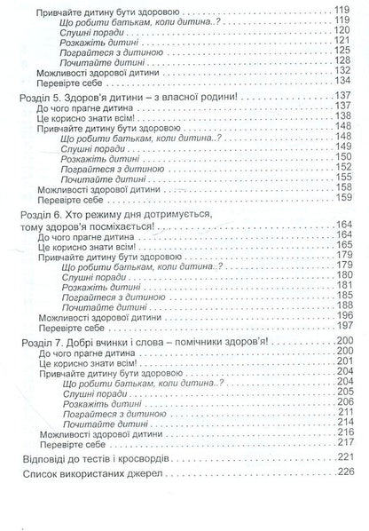 Raising a healthy child in a modern family. The family is the protector of the child's health / Виховання здорової дитини в сучасній сім’ї. Сім’я – берегиня здоров’я дитини Любовь Лохвицкая, Татьяна Андрющенко 978-966-634-507-6-4