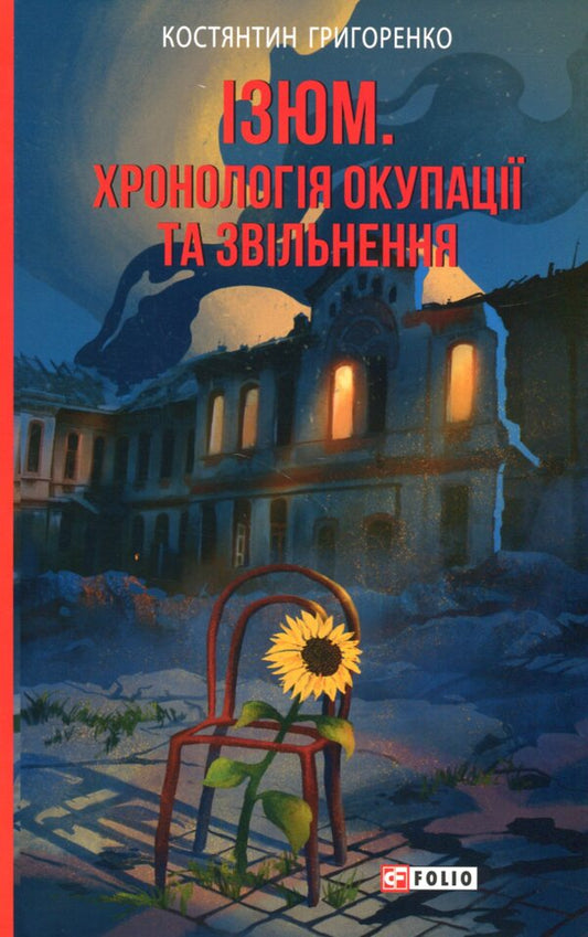 Raisins. Chronology Of Occupation And Liberation - зюм. Хронологя окупац та звльнення Konstantin Grigorenko - Константин Григоренко 9786175515501-1
