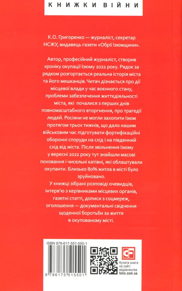 Raisins. Chronology Of Occupation And Liberation - зюм. Хронологя окупац та звльнення Konstantin Grigorenko - Константин Григоренко 9786175515501-2