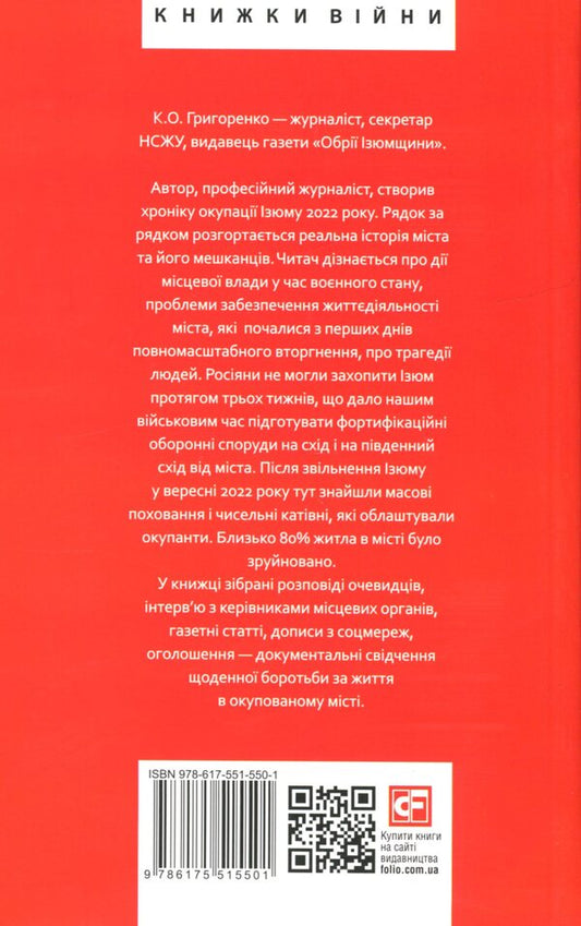 Raisins. Chronology Of Occupation And Liberation - зюм. Хронологя окупац та звльнення Konstantin Grigorenko - Константин Григоренко 9786175515501-2