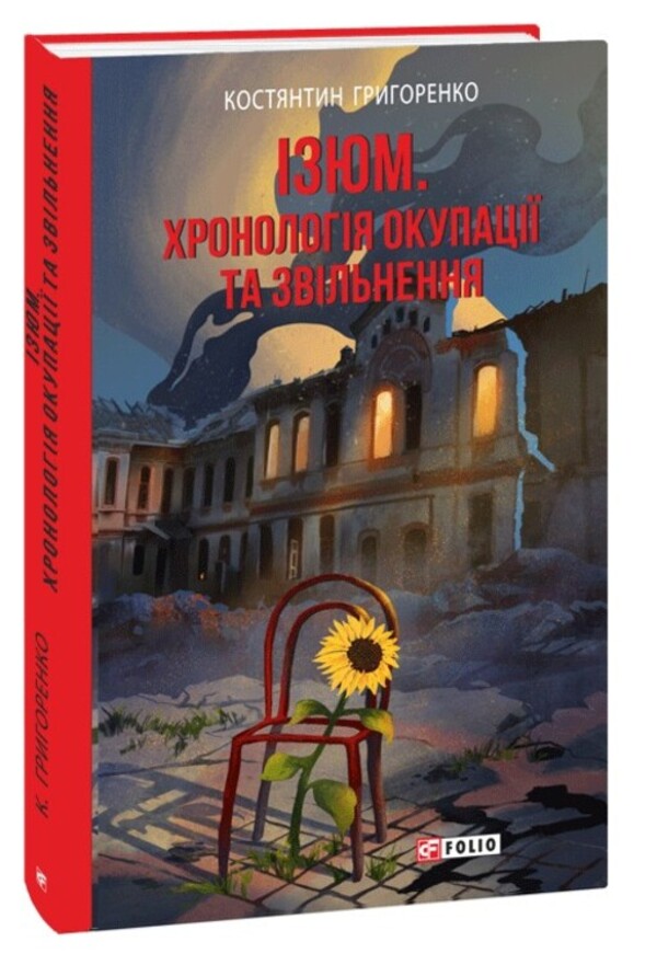 Raisins. Chronology Of Occupation And Liberation - зюм. Хронологя окупац та звльнення Konstantin Grigorenko - Константин Григоренко 9786175515501-3