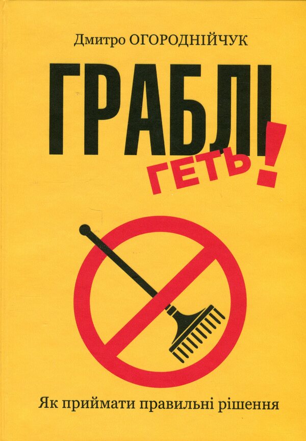 Rake away / Граблі геть Дмитрий Огороднийчук 9786178310202-1