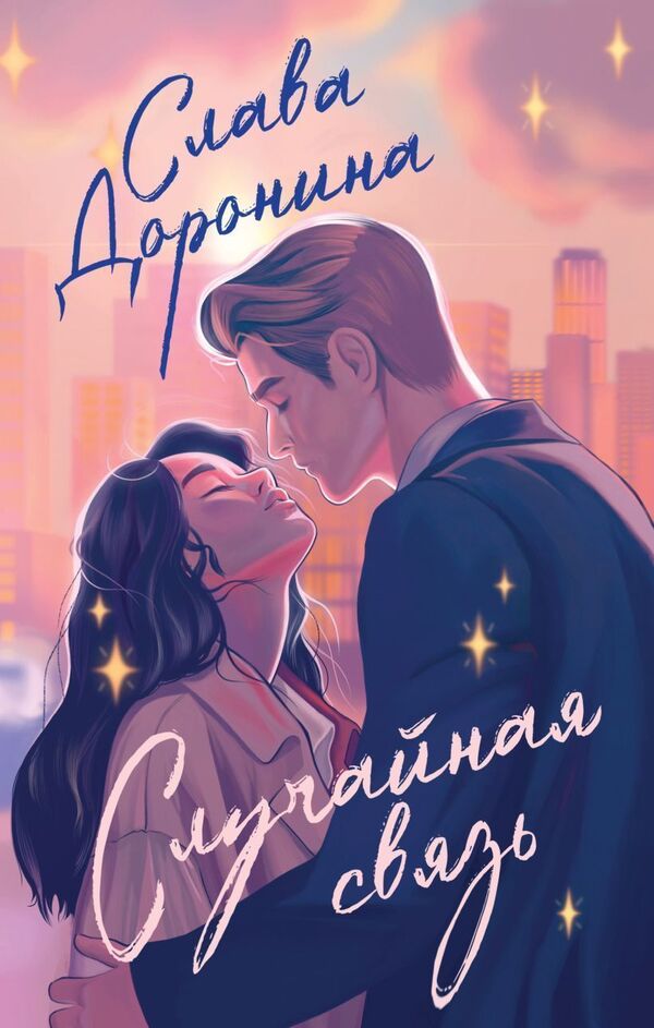 Random Connection - Случайная связь Slava Doronina - Слава Доронина Does not apply-1