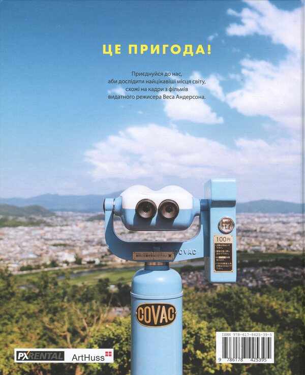 Random Ves Anderson / Випадково Вес Андерсон Уолли Коваль 978-617-8425-39-5-2