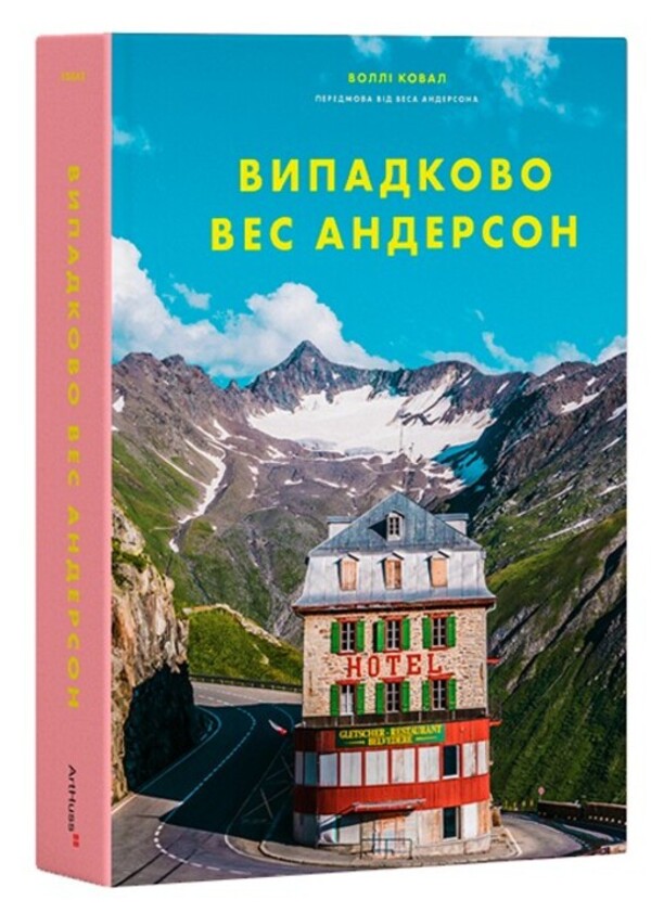 Random Ves Anderson / Випадково Вес Андерсон Уолли Коваль 978-617-8425-39-5-3