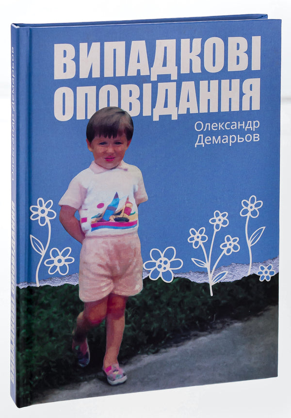 Random stories / Випадкові оповідання Александр Демарёв 9786175206416-3