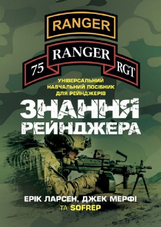 Ranger Knowledge. Universal Training Guide For Rangers / Знання рейнджера. Універсальний навчальний посібник для рейнджерів Eric Larsen / Ерік Ларсен 9789663708782-1