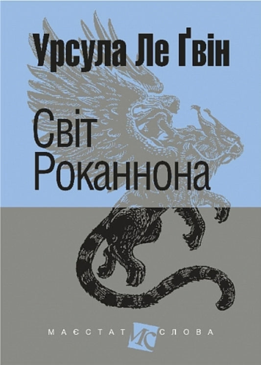 Rannon's World / Світ Роканнона Ursula Le Guin / Урсула Ле Гуін 9789661088985-1