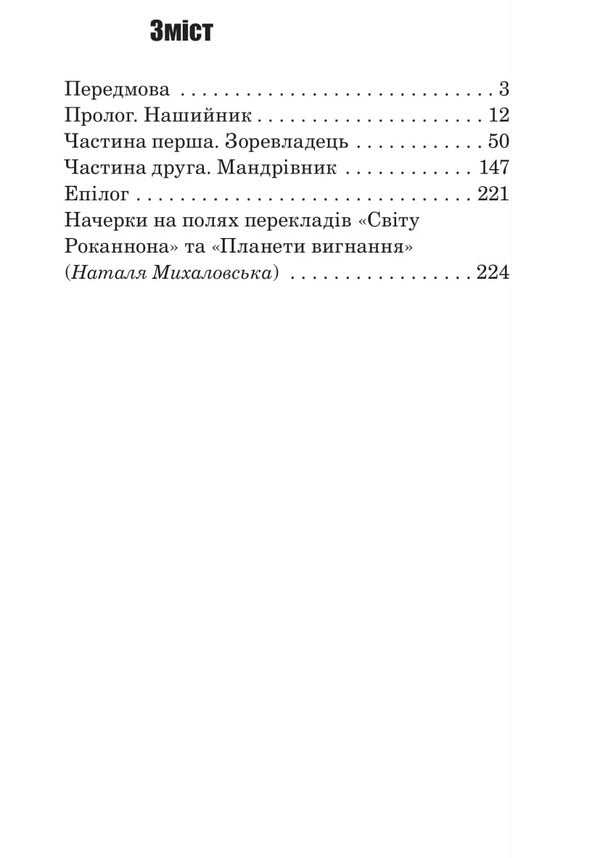 Rannon's World / Світ Роканнона Ursula Le Guin / Урсула Ле Гуін 9789661088985-2