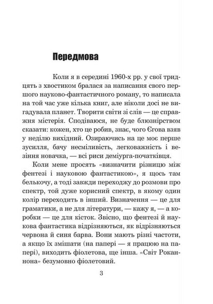 Rannon's World / Світ Роканнона Ursula Le Guin / Урсула Ле Гуін 9789661088985-3