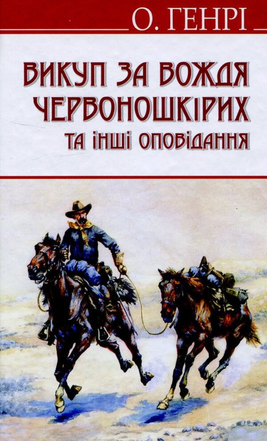 Ransom for the Chief of the Redskins and other stories / Викуп за Вождя Червоношкірих та інші оповідання О. Генри 978-617-07-0276-0-1
