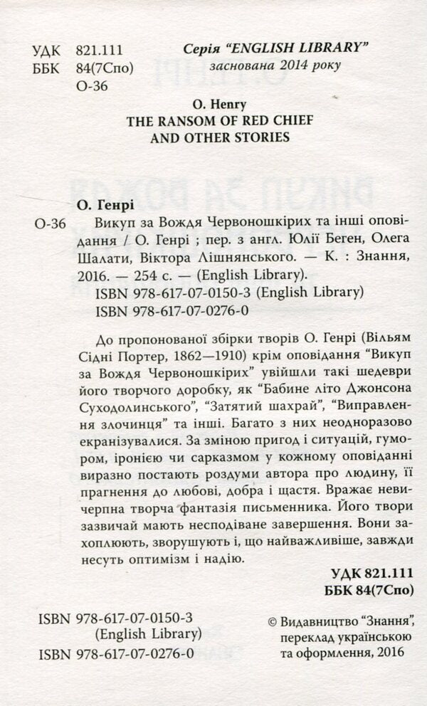 Ransom for the Chief of the Redskins and other stories / Викуп за Вождя Червоношкірих та інші оповідання О. Генри 978-617-07-0276-0-3
