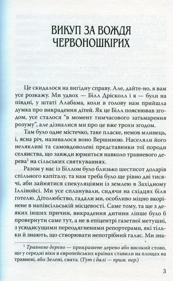 Ransom for the Chief of the Redskins and other stories / Викуп за Вождя Червоношкірих та інші оповідання О. Генри 978-617-07-0276-0-4
