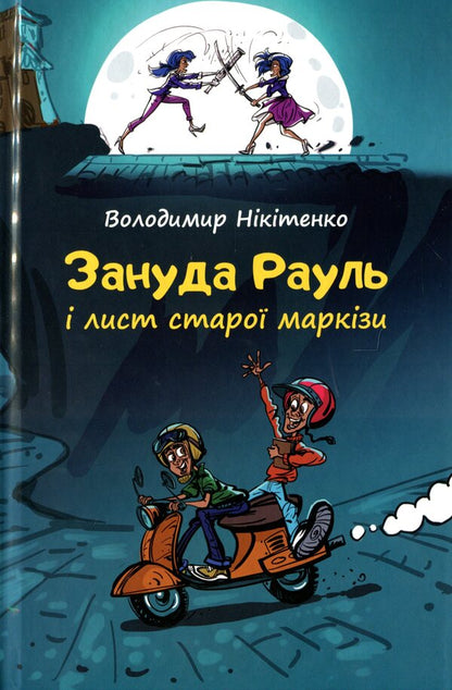 Raoul's boredom and the old marquise's letter / Зануда Рауль і лист старої маркізи Владимир Никитенко 978-966-279-195-2-1