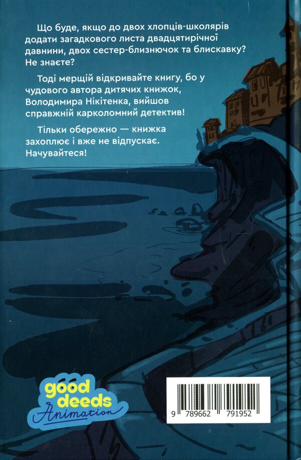 Raoul's boredom and the old marquise's letter / Зануда Рауль і лист старої маркізи Владимир Никитенко 978-966-279-195-2-2