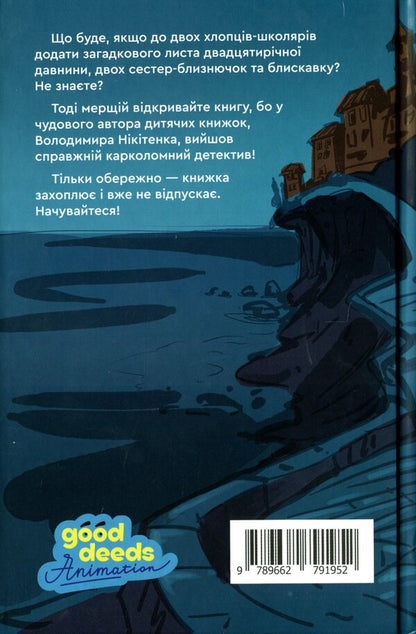 Raoul's boredom and the old marquise's letter / Зануда Рауль і лист старої маркізи Владимир Никитенко 978-966-279-195-2-2