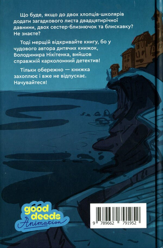Raoul's boredom and the old marquise's letter / Зануда Рауль і лист старої маркізи Владимир Никитенко 978-966-279-195-2-2