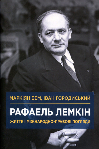 Raphael Lemkin Life And International Legal Views - Рафаель Лемкн Життя мжнародно-правов погляди Markian Bem, Ivan Horodyssky - Маркан Бем, ван Городиський 9786178251017-1