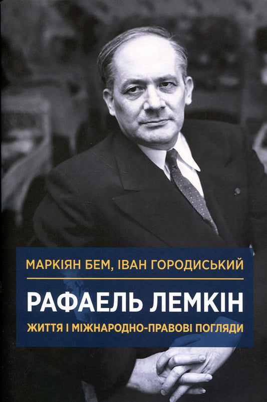 Raphael Lemkin Life And International Legal Views - Рафаель Лемкн Життя мжнародно-правов погляди Markian Bem, Ivan Horodyssky - Маркан Бем, ван Городиський 9786178251017-1