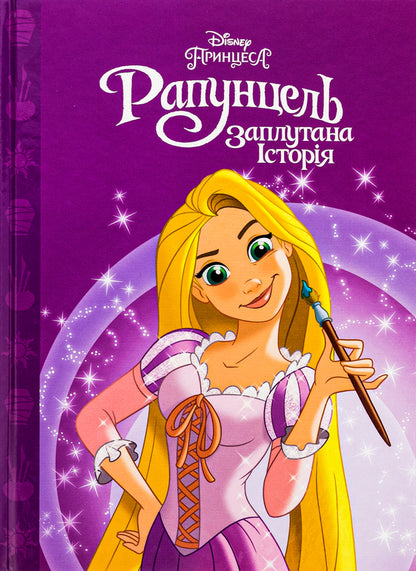 Rapunzel A confusing story / Рапунцель. Заплутана історія  9789669439956-1