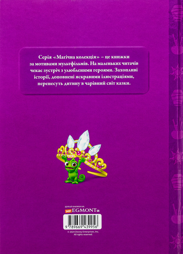 Rapunzel A confusing story / Рапунцель. Заплутана історія  9789669439956-2