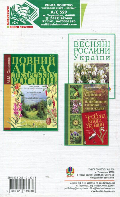 Rare and endangered medicinal plants of Ukraine. Little Red Book of Medicinal Plants of Ukraine / Рідкісні та зникаючі лікарські рослини України. Мала Червона книга лікарських рослин України Михаил Гарбарец, Наталия Гарбарец 978-966-10-1391-8-2