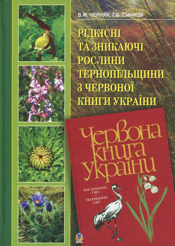 Rare and endangered plants of Ternopil Oblast from the Red Book of Ukraine / Рідкісні та зникаючі рослини Тернопільщини з Червоної книги України Владимир Черняк, Галина Синица 978-966-408-252-2-1