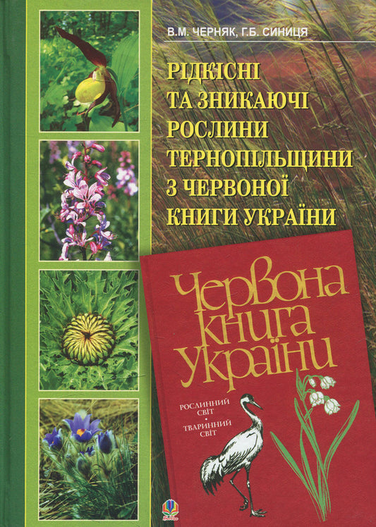 Rare and endangered plants of Ternopil Oblast from the Red Book of Ukraine / Рідкісні та зникаючі рослини Тернопільщини з Червоної книги України Владимир Черняк, Галина Синица 978-966-408-252-2-1