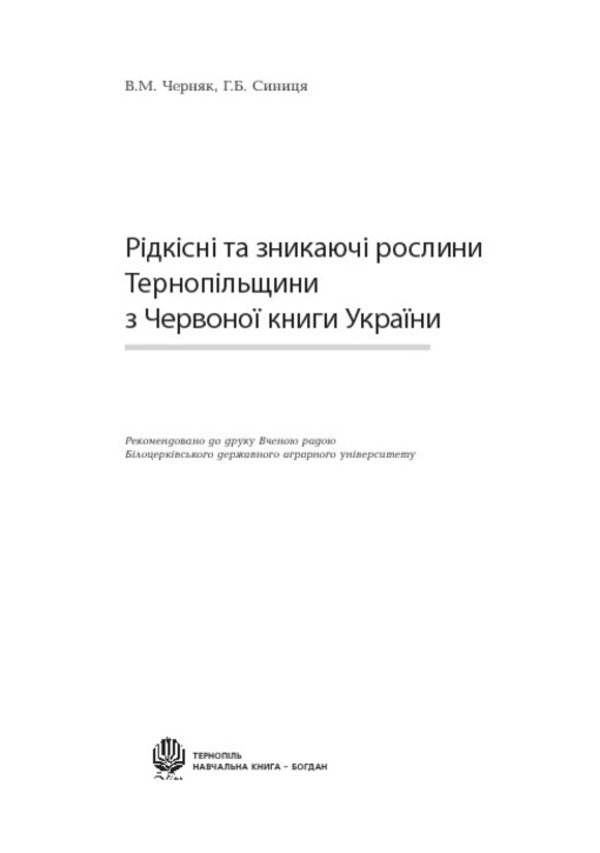 Rare and endangered plants of Ternopil Oblast from the Red Book of Ukraine / Рідкісні та зникаючі рослини Тернопільщини з Червоної книги України Владимир Черняк, Галина Синица 978-966-408-252-2-3